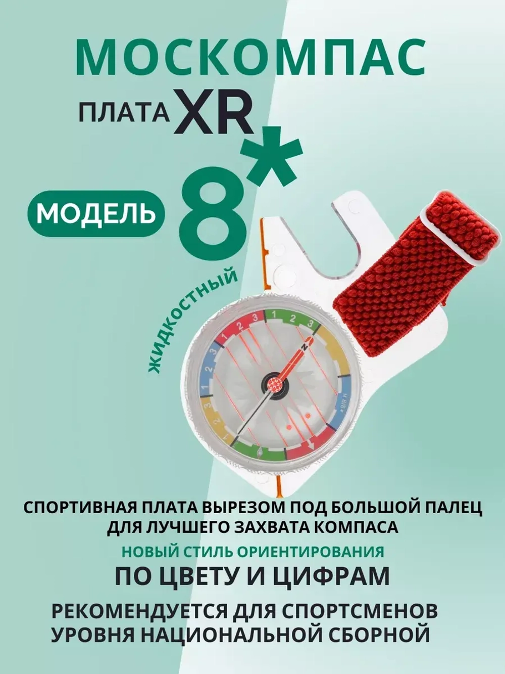 Компас звёздочка жидкостный Москомпас Модель 8XR