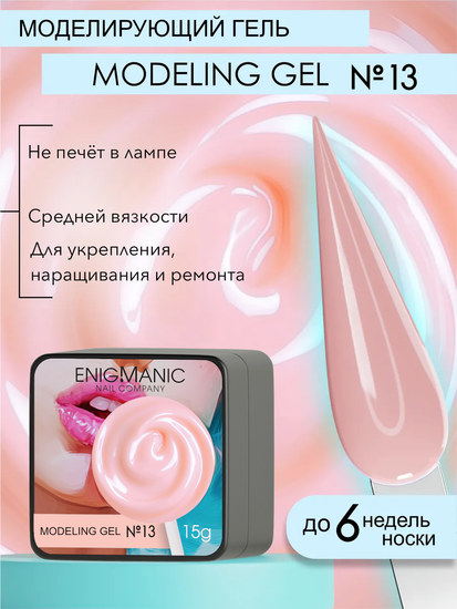 Гель для наращивания ENIGMANIC Modeling gel 13 15g.