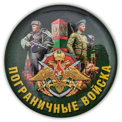Закатный значок пограничника