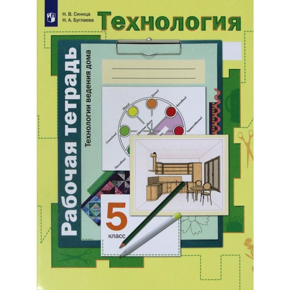 Н.В.Синица. Технологии ведения дома. Рабочая тетрадь 5 класс.