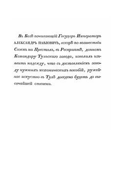 Описание Тульского оружейного завода в историческом и техническом отношении | И.Х. Гамель