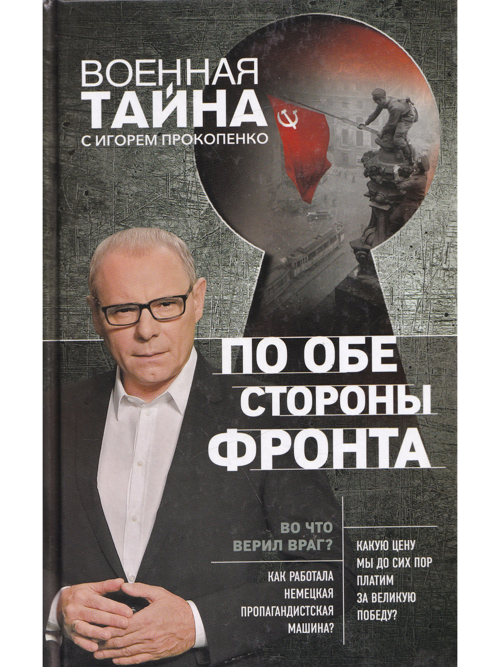 По обе стороны фронта. Неизвестные факты Великой Отечественной войны