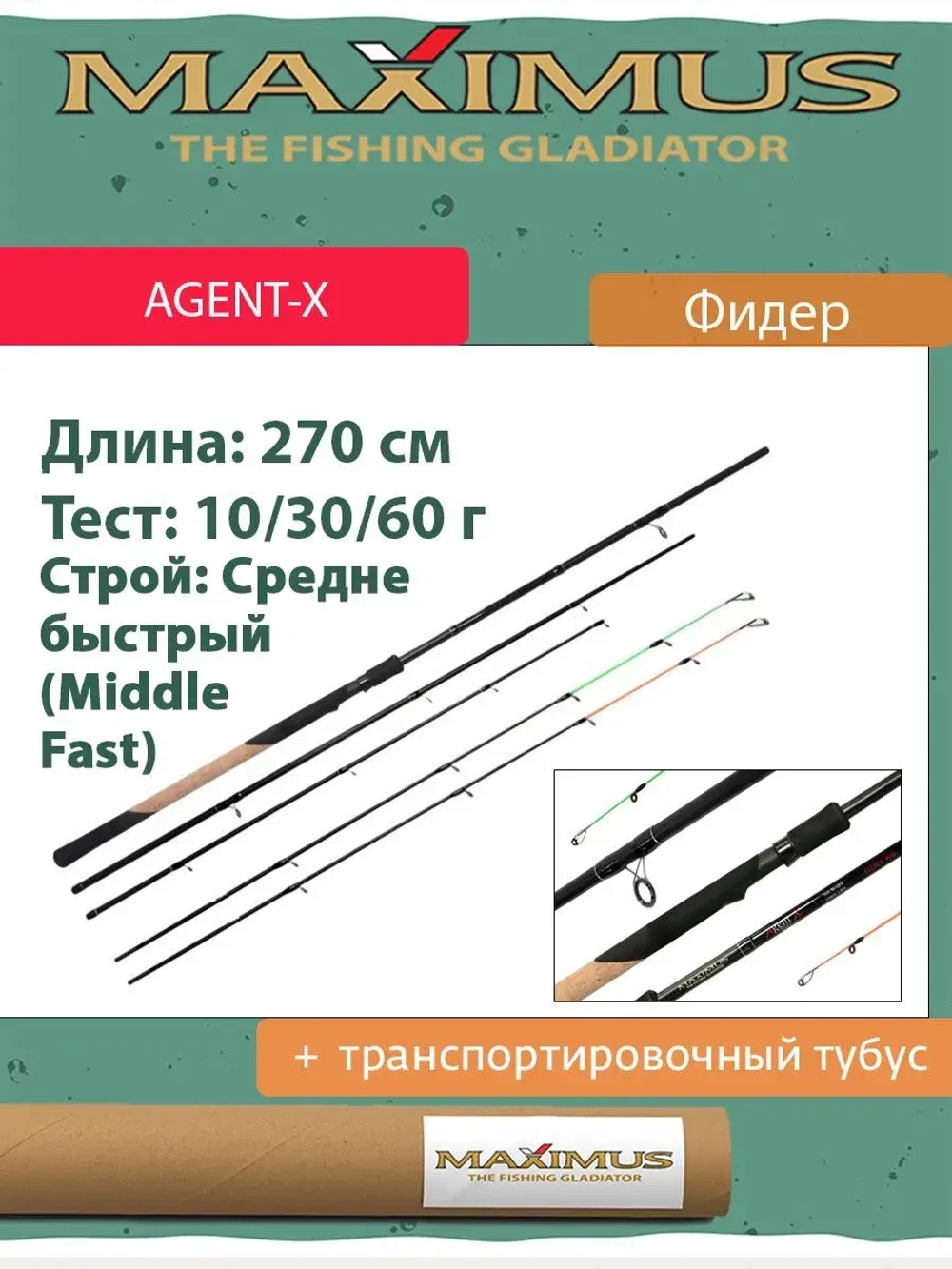 Фидерное удилище для рыбалки Maximus AGENT-X