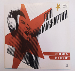 Пол Маккартни Снова В СССР 1988 NM