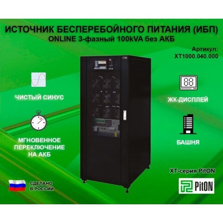 ИБП PitON ХТ-серия 100kVA