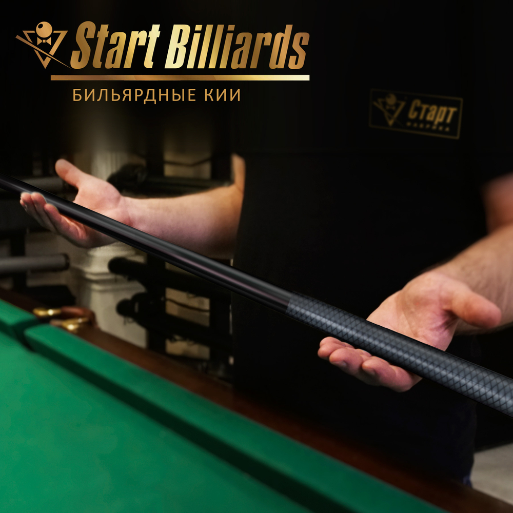 Кий Startbilliards РП Карбон 1РС 160 см.