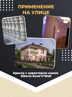 Siberia Rock'n'Wall Краска с эффектом камня "Кремовый кварцит", 1 л