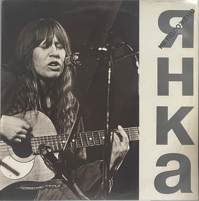 Янка Дягилева - Не Положено