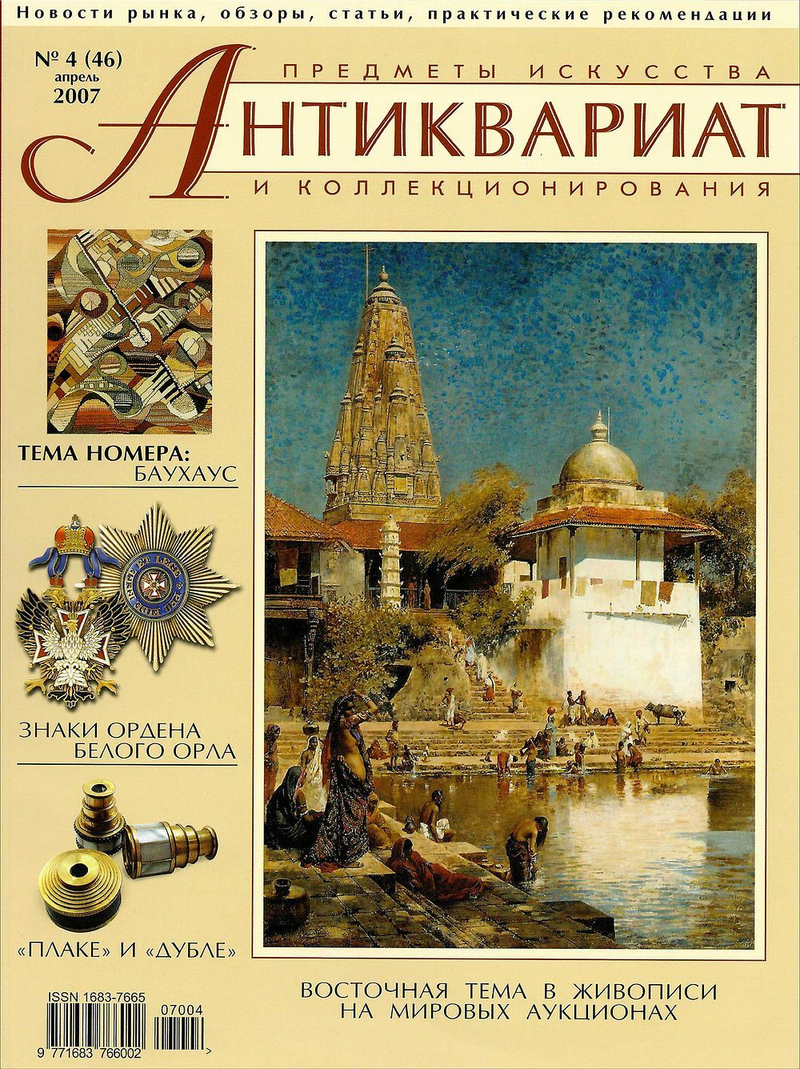 Журнал Антиквариат, предметы искусства и коллекционирования № 4 (46) за 2007 год