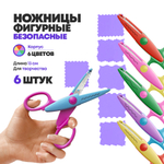 Ножницы для бумаги фигурные 6 шт детские, Закругленные безопасные лезвия 5 см, длина 13 см, для резки, творчества, двухцветный корпус, NB-Nabil