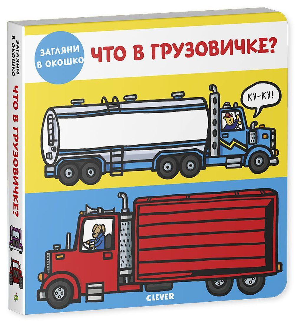 Книжки-задвижки. Что в грузовичке?