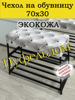 Чехол 70х30х10 на обувницу с узором