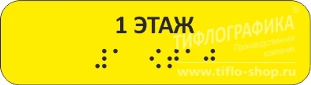 Тактильная наклейка на поручень с номером этажа 30х110 мм. 1 этаж