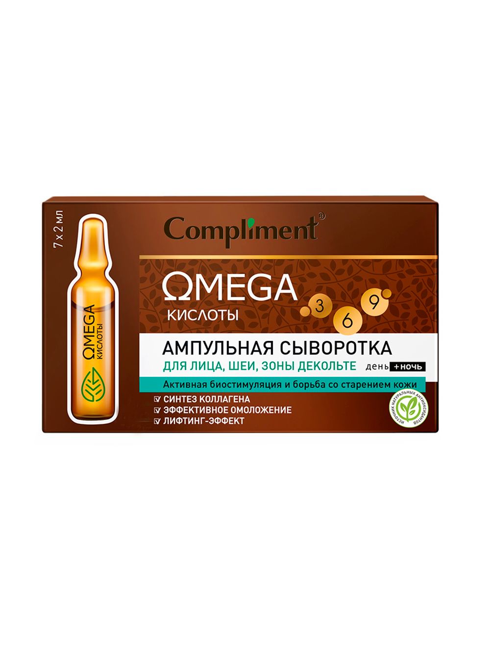 Compliment OMEGA ампульная сыворотка для лица, шеи, зоны декольте, 7х2 мл