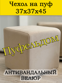 Чехол 37х37х45 на пуфик квадратный