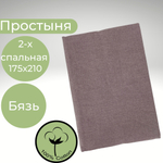 Простыня 2х спальная Хлопок Бязь Коричнево-серый в крапинку