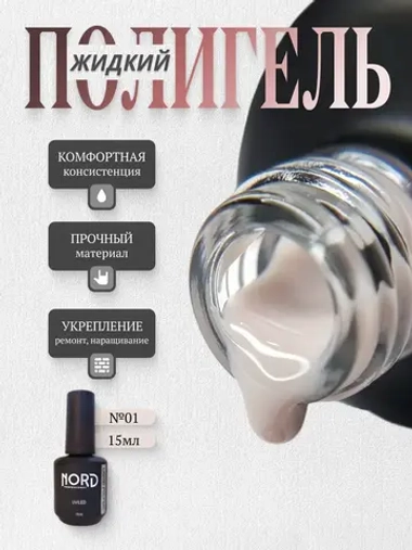 Жидкий полигель №01 для укрепления ногтей NORD 15мл