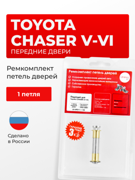 Ремкомплект (втулки) петель передних дверей Toyota Chaser (V-VI) [Кузов: X90, GX90, JZX90, JZX91, JZX93, SX90, LX90, X100, GX10#, JZX10#, LX100, SX100] (1 петля, RPD11-1) 1992-2001