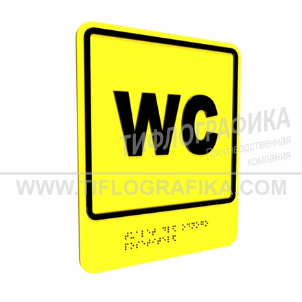 Тактильно-визуальный знак Г.3 с шрифтом Брайля "Обозначение обособленного туалета для одного посетителя". Композит 3 мм