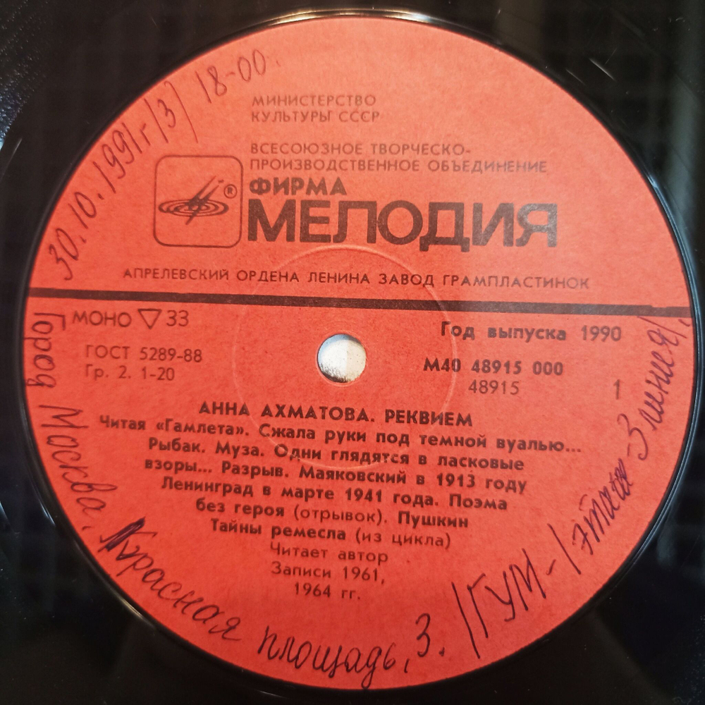 Винтажная виниловая пластинка LP Анна Ахматова Реквием (СССР 1990)