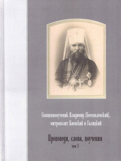 Проповеди. Слова. Поучения. Священномученик Владимир (Богоявленский) в 3-х т.