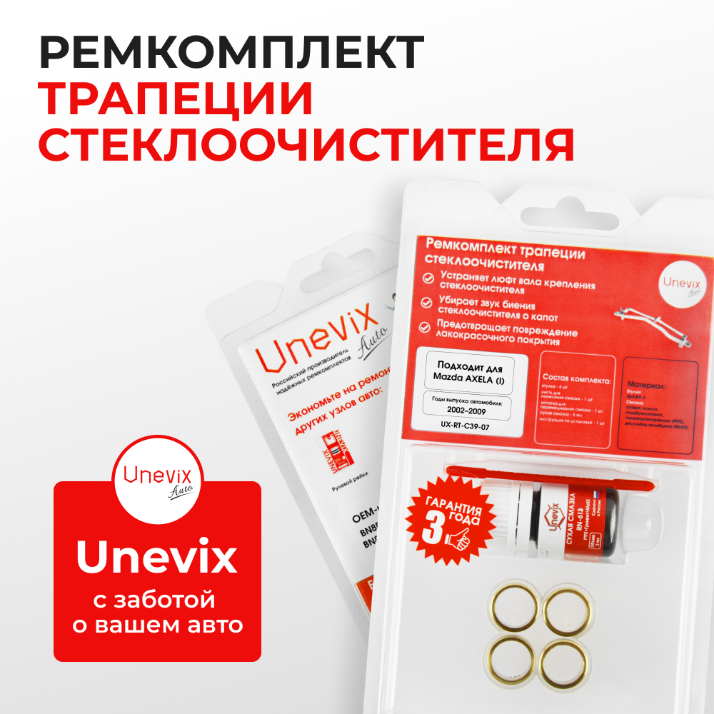 Ремкомплект трапеции стеклоочистителя Mazda Axela (I) [Кузов: BK] 2002-2009 (C-39)