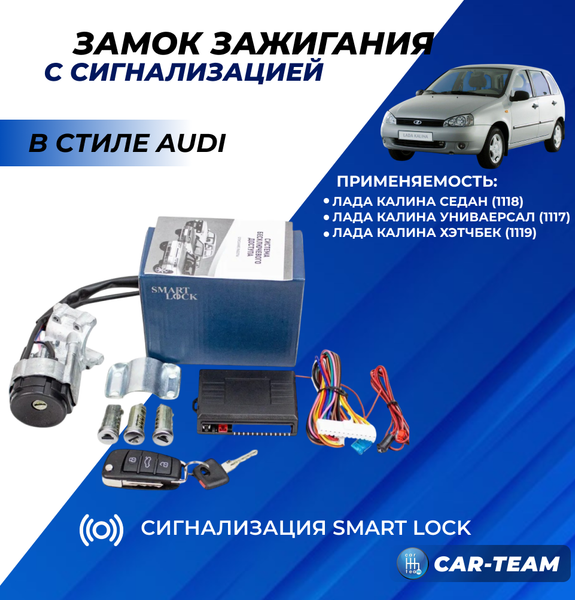 Замок зажигания Лада Калина 1 (1117, 1118, 1119) с выкидным ключом в стиле AUDI и сигнализацией Smart Lock