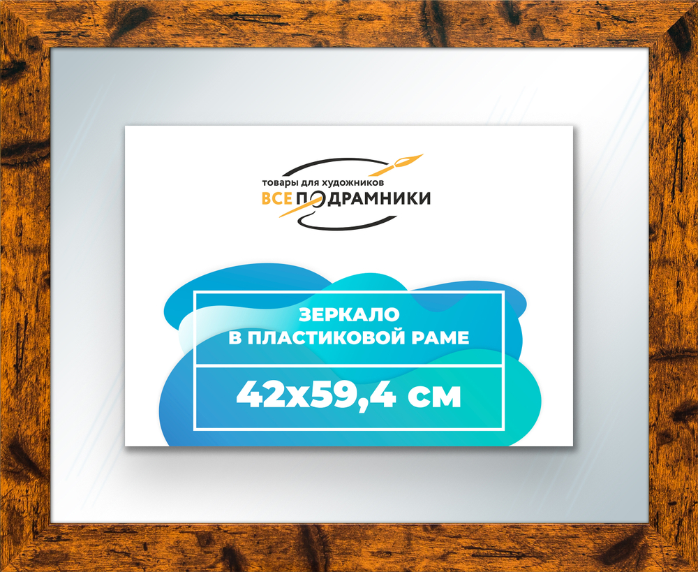 Зеркало настенное в раме 42x59,4