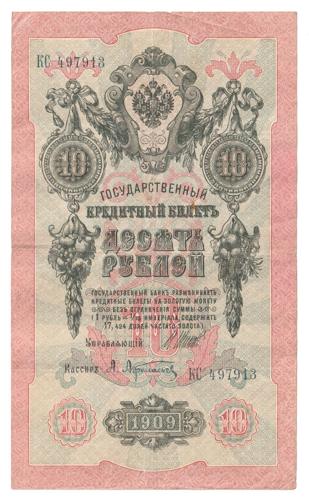 Russian Empire, 10 Rubles, Governor Shipov, Cashier A. Afanasyev, 1909 (КС 497913)