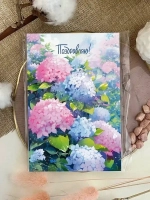 Открытка А6+ «Поздравляю (гортензия)» Ar135