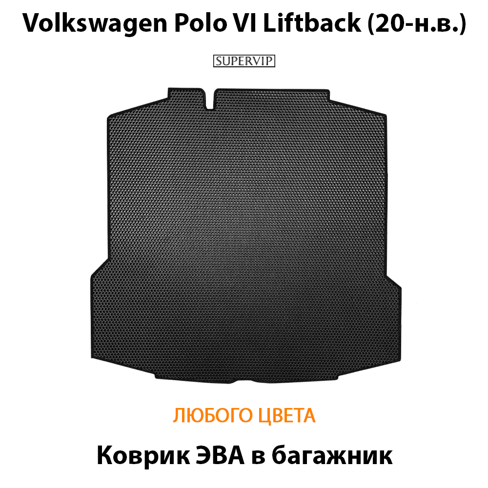 коврик эва в багажник авто для volkswagen polo vi liftback от supervip