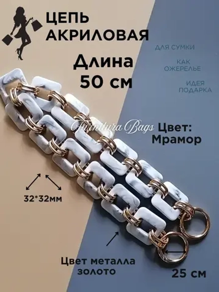 Цепь для сумки акриловая