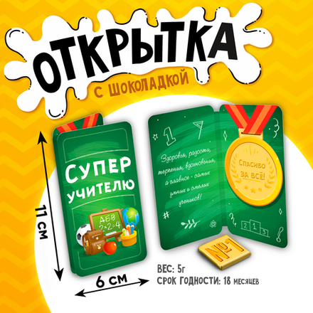 Открытка, СУПЕР УЧИТЕЛЮ, молочный шоколад, 5 г.