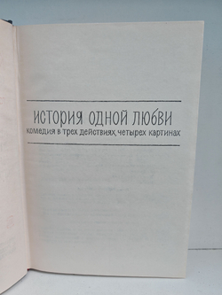 Константин Симонов. Собрание сочинений в 6 томах. Том 6. Пьесы. Далеко на востоке. Записки молодого человека. Страницы воспоминаний