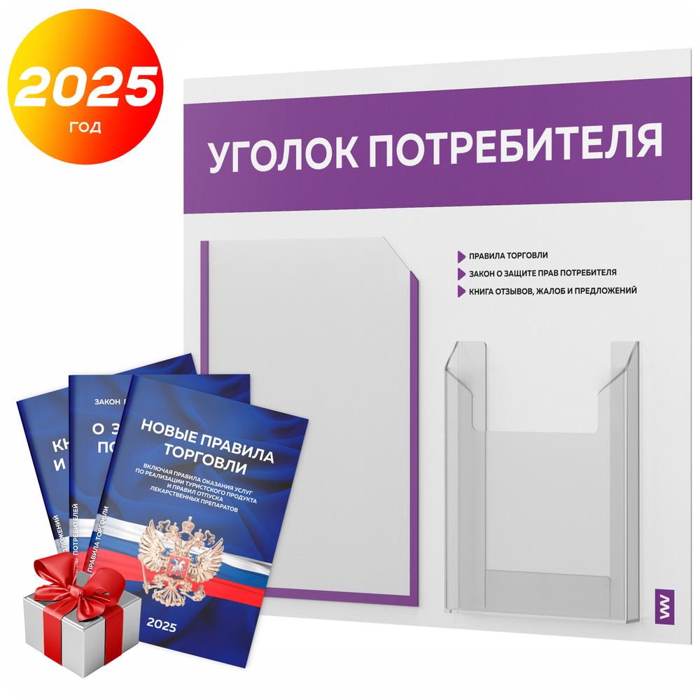 Уголок потребителя + комплект книг, стенд белый с фиолетовым, 2 кармана, серия Light Color Plus, Айдентика Технолоджи