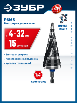 ЗУБР BLACK FORCE 4-32мм, 15 ступеней, винтовая проточка, сверло ступенчатое, ПРОФЕССИОНАЛ (29671-4-32-15)