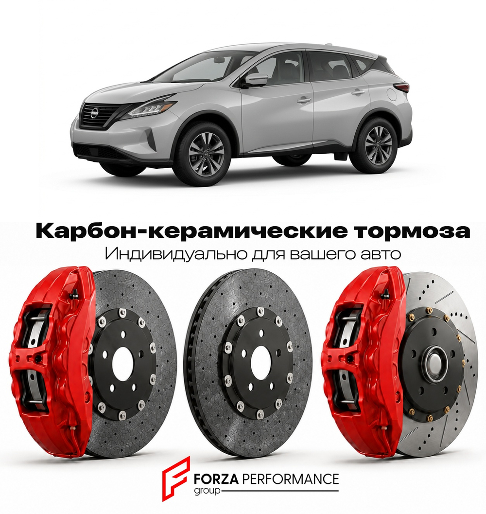 Карбон-керамическая тормозная система для Nissan Murano Z53 2024-2026 Ниссан