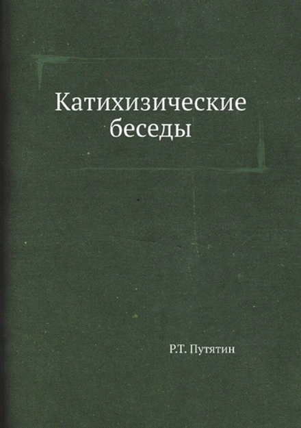 Катихизические беседы | Р.Т. Путятин