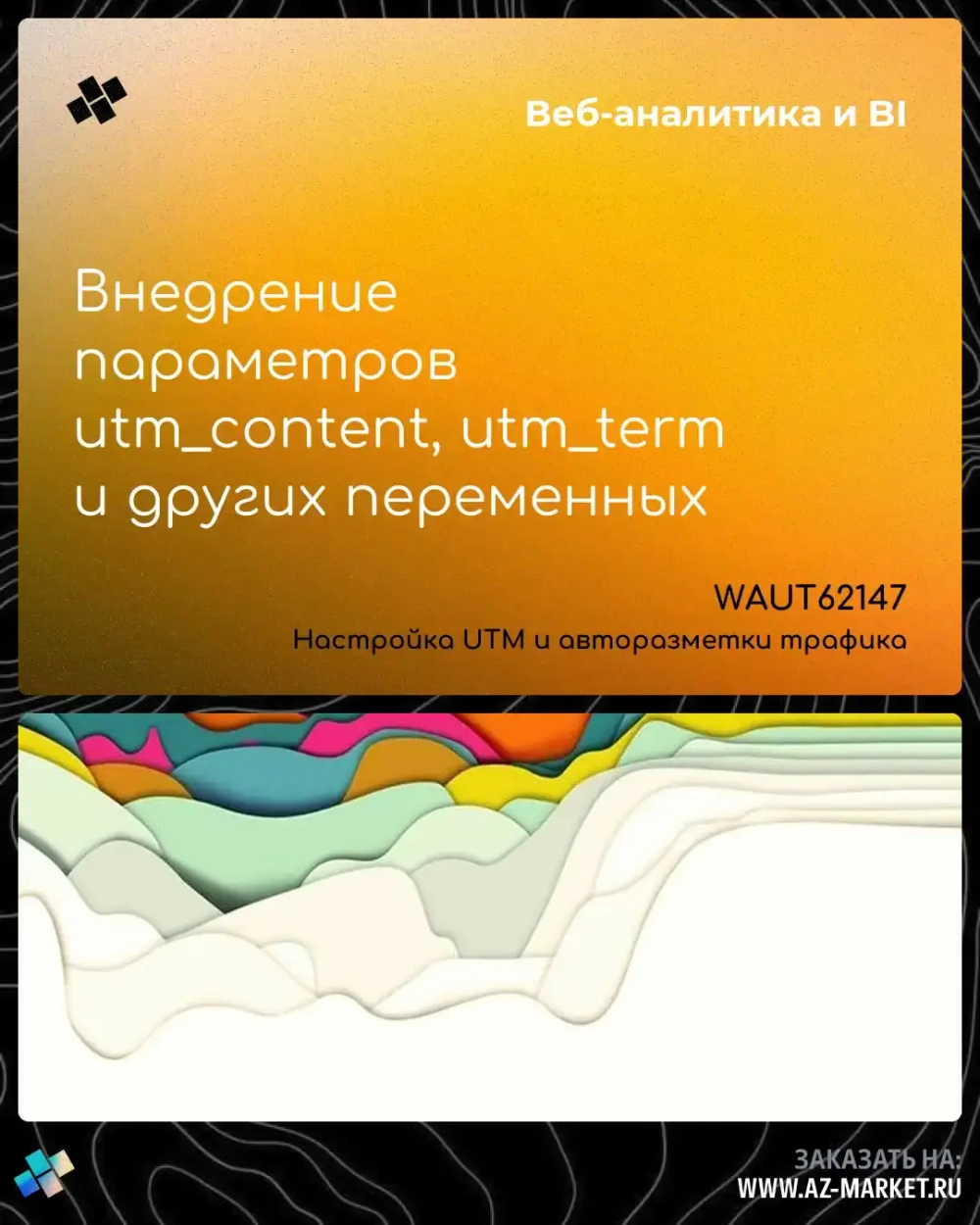 Внедрение параметров utm_content, utm_term и других переменных