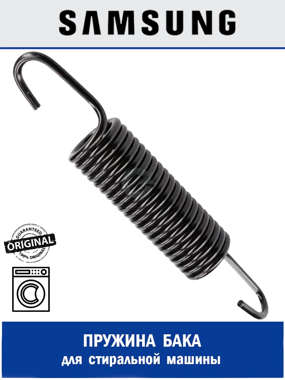 Пружина бака для стиральной машины - DC61-02146A Samsung
