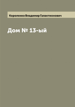 Дом № 13-ый | Короленко Владимир Галактионович