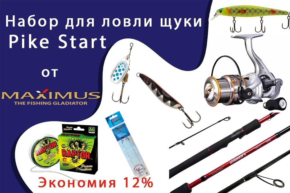 Набор MAXIMUS Pike Start для ловли щуки с берега (Спиннинг, Катушка, Шнур плетеный, Воблер, Блесна 2шт., Поводки 2 шт.)