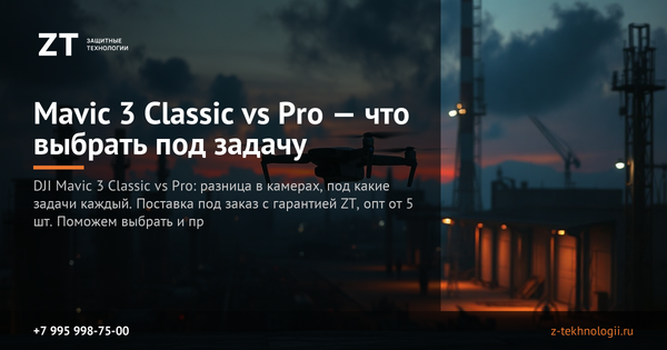 Mavic 3 Classic vs Pro — что выбрать под задачу