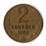 2 копейки 1965 год СССР VF