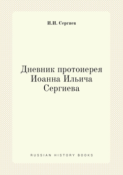 Дневник протоиерея Иоанна Ильича Сергиева | И.И. Сергиев