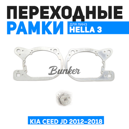 Переходные рамки для замены линз Kia Ceed JD 2012-2018 г.в.