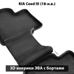 Автомобильные коврики ЭВА с бортами для KIA Ceed III (18-н.в.)