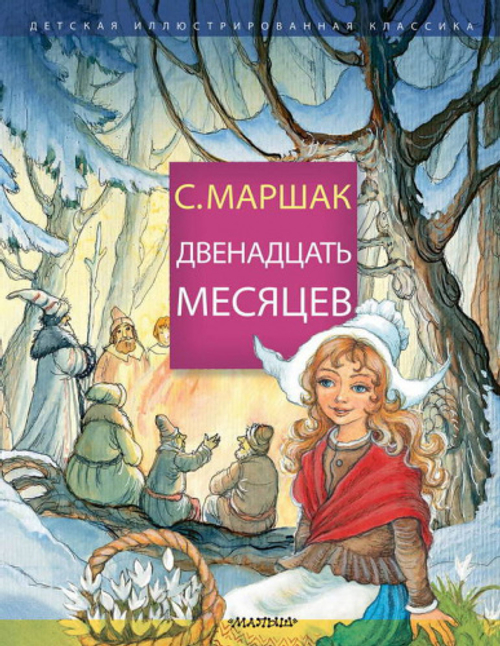 Маршак С.Я. Двенадцать месяцев