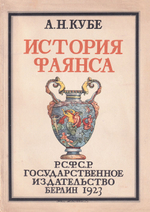 История фаянса