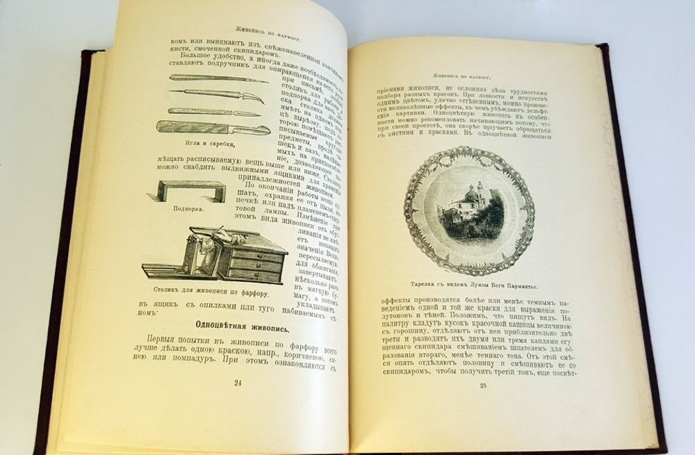 "Живопись по фарфору, стеклу, тканям, коже и дереву. Руководство для любителей"   1897 г. - редкая книга